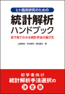 統計解析ハンドブック